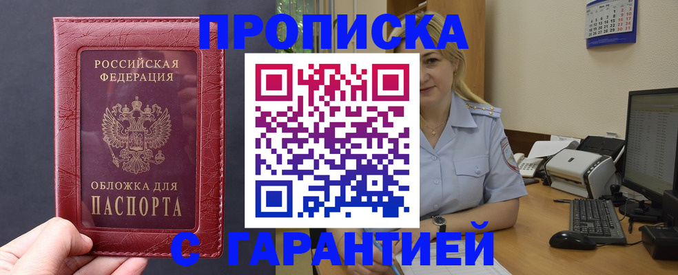 купить прописку в Гвардейске